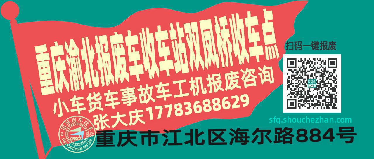 重庆渝北报废车收车站双凤桥收车点